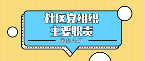 社区党组织主要职责